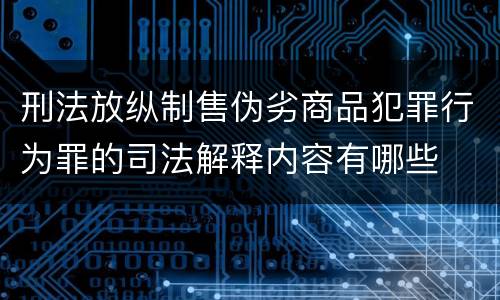 刑法放纵制售伪劣商品犯罪行为罪的司法解释内容有哪些
