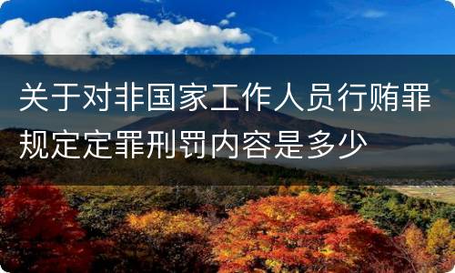 关于对非国家工作人员行贿罪规定定罪刑罚内容是多少