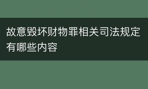 故意毁坏财物罪相关司法规定有哪些内容