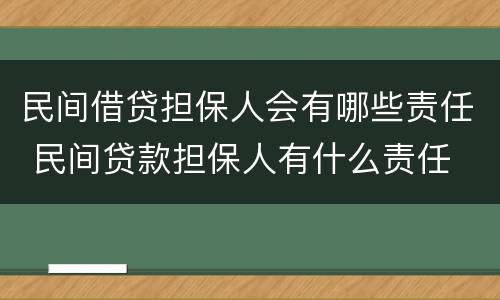 民间借贷担保人会有哪些责任 民间贷款担保人有什么责任