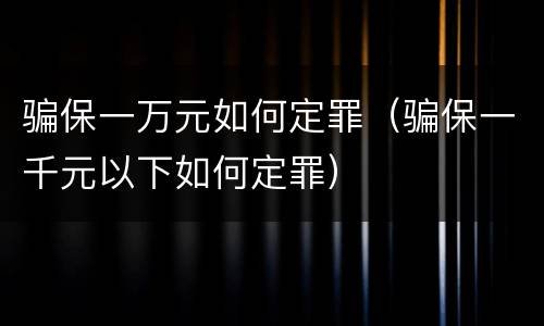 骗保一万元如何定罪（骗保一千元以下如何定罪）