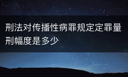 刑法对传播性病罪规定定罪量刑幅度是多少