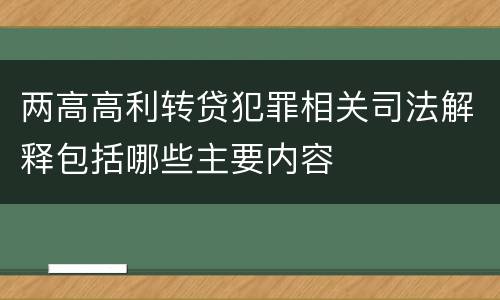 两高高利转贷犯罪相关司法解释包括哪些主要内容