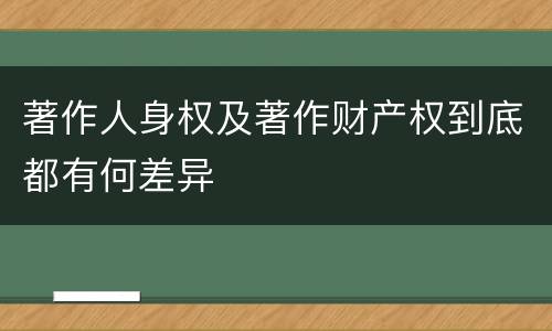 著作人身权及著作财产权到底都有何差异