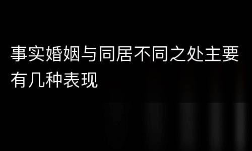 事实婚姻与同居不同之处主要有几种表现