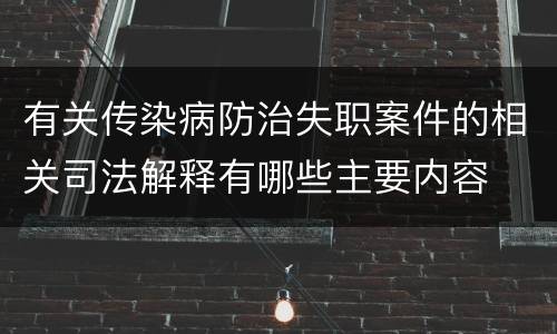 有关传染病防治失职案件的相关司法解释有哪些主要内容