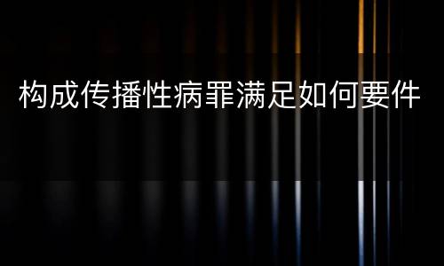 构成传播性病罪满足如何要件