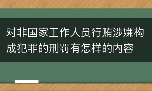 对非国家工作人员行贿涉嫌构成犯罪的刑罚有怎样的内容