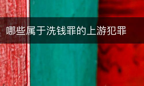 哪些属于洗钱罪的上游犯罪