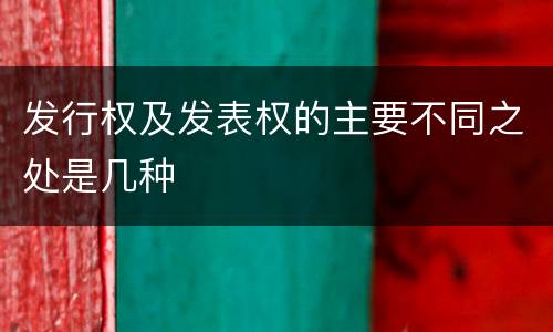 发行权及发表权的主要不同之处是几种