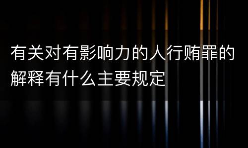 有关对有影响力的人行贿罪的解释有什么主要规定