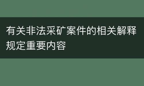 有关非法采矿案件的相关解释规定重要内容
