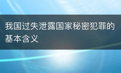 我国过失泄露国家秘密犯罪的基本含义