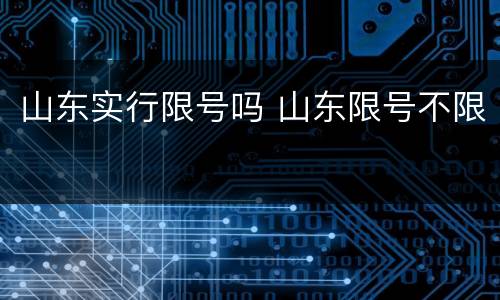 山东实行限号吗 山东限号不限