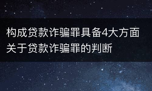 构成贷款诈骗罪具备4大方面 关于贷款诈骗罪的判断