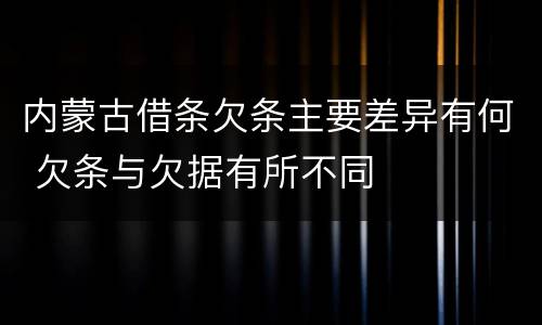 内蒙古借条欠条主要差异有何 欠条与欠据有所不同