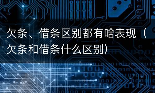 欠条、借条区别都有啥表现（欠条和借条什么区别）