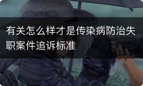 有关怎么样才是传染病防治失职案件追诉标准