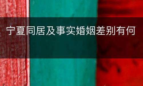 宁夏同居及事实婚姻差别有何