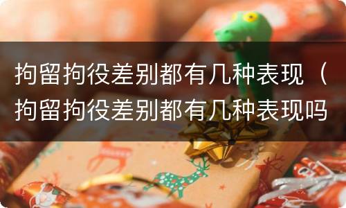 拘留拘役差别都有几种表现（拘留拘役差别都有几种表现吗）