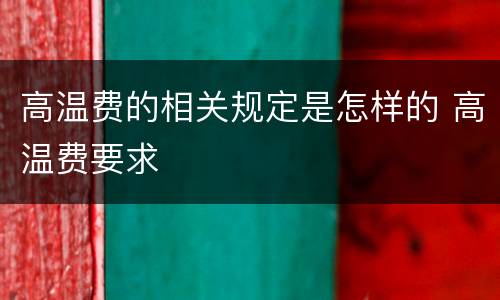 高温费的相关规定是怎样的 高温费要求