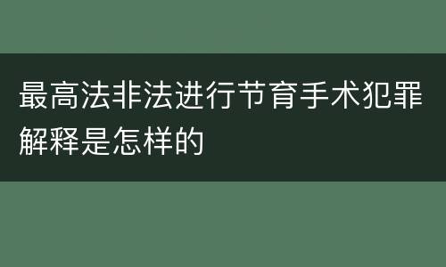 最高法非法进行节育手术犯罪解释是怎样的