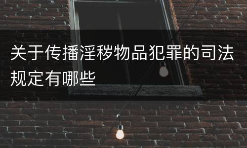 关于传播淫秽物品犯罪的司法规定有哪些