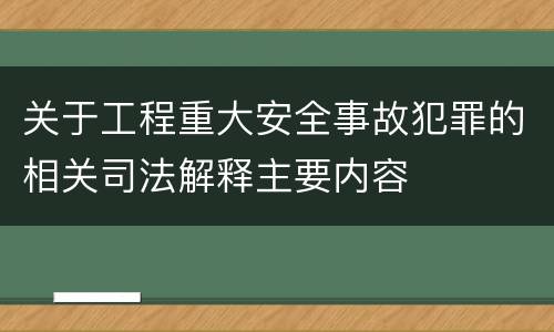 关于工程重大安全事故犯罪的相关司法解释主要内容