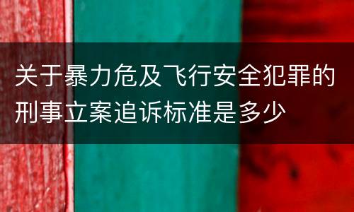 关于暴力危及飞行安全犯罪的刑事立案追诉标准是多少