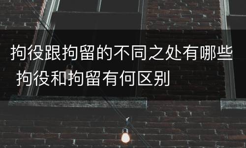 拘役跟拘留的不同之处有哪些 拘役和拘留有何区别