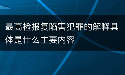 最高检报复陷害犯罪的解释具体是什么主要内容
