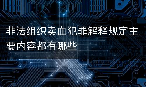 非法组织卖血犯罪解释规定主要内容都有哪些