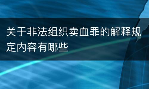 关于非法组织卖血罪的解释规定内容有哪些