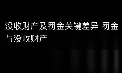 没收财产及罚金关键差异 罚金与没收财产