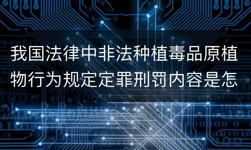 我国法律中非法种植毒品原植物行为规定定罪刑罚内容是怎样