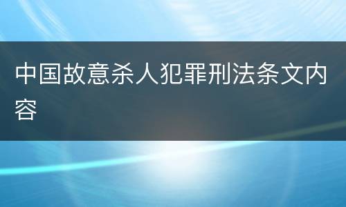 中国故意杀人犯罪刑法条文内容