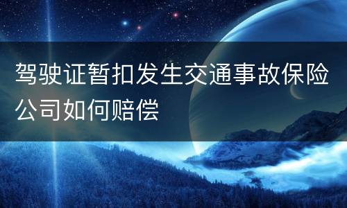 驾驶证暂扣发生交通事故保险公司如何赔偿