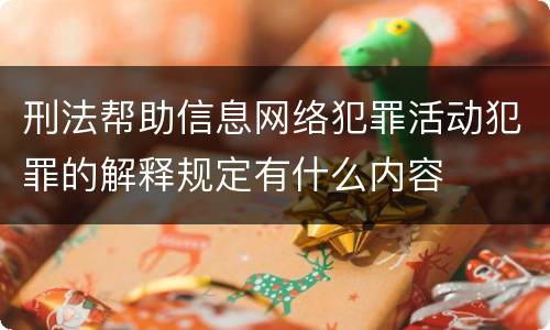刑法帮助信息网络犯罪活动犯罪的解释规定有什么内容