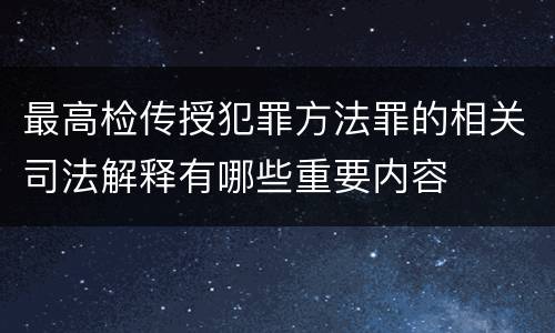 最高检传授犯罪方法罪的相关司法解释有哪些重要内容