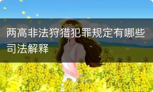 两高非法狩猎犯罪规定有哪些司法解释