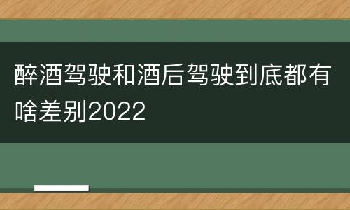 醉酒驾驶和酒后驾驶到底都有啥差别2022
