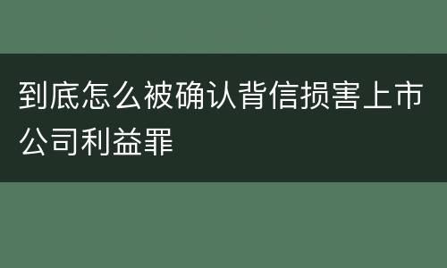 到底怎么被确认背信损害上市公司利益罪