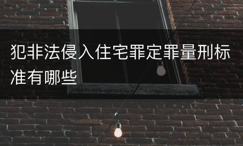 犯非法侵入住宅罪定罪量刑标准有哪些