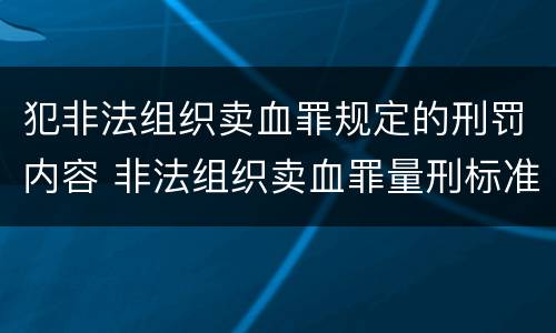 犯非法组织卖血罪规定的刑罚内容 非法组织卖血罪量刑标准