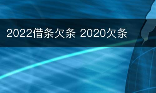 2022借条欠条 2020欠条