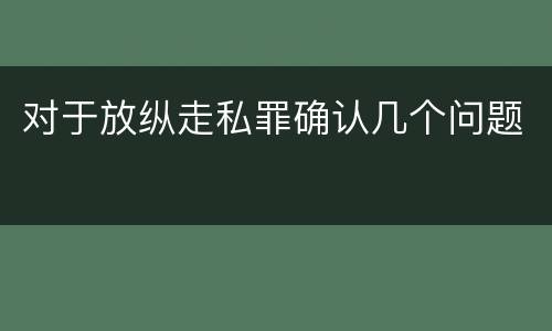 对于放纵走私罪确认几个问题