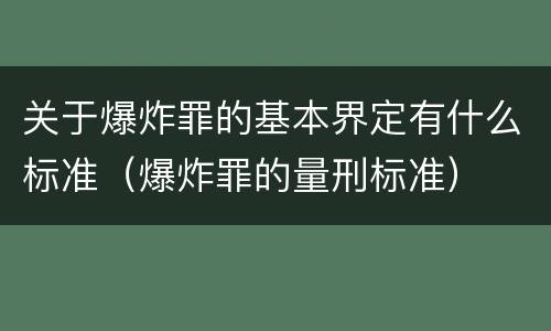 关于爆炸罪的基本界定有什么标准（爆炸罪的量刑标准）