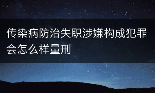 传染病防治失职涉嫌构成犯罪会怎么样量刑