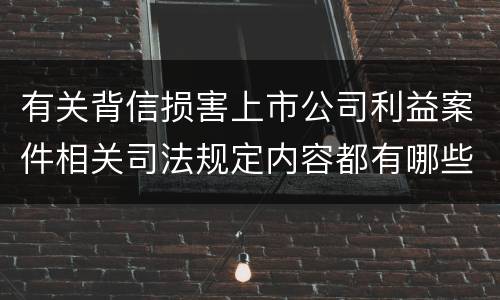 有关背信损害上市公司利益案件相关司法规定内容都有哪些