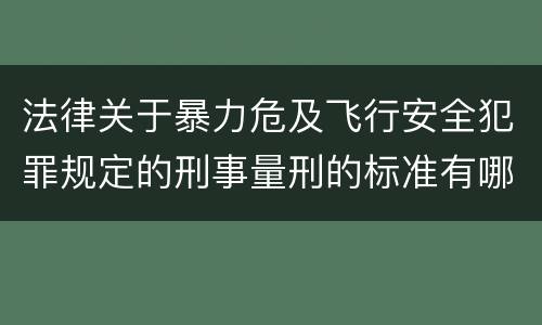 法律关于暴力危及飞行安全犯罪规定的刑事量刑的标准有哪些